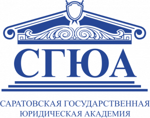 ФГБОУ ВО «СГЮА»
